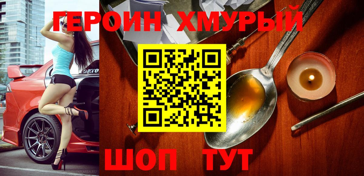 Героин хмурый Сургут
